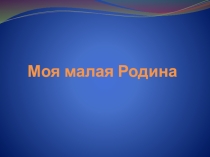 Презентация Моя малая родина