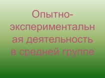 Презентация опытно-экспериментальная деятельность в средней группе.
