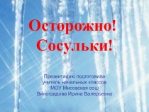 Беседа-презентация по технике безопасности Осторожно, сосульки