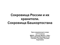 Презентация по окружающему миру на тему Сокровища России и их хранители. Сокровища Башкортостана. (4 класс)