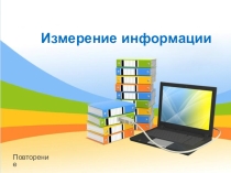 Презентация по информатике на тему Измерение информации