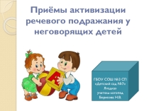 Приёмы активизации речевого подражания у неговорящих детей