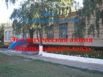 Акция Улицы нашего села