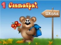 Презентация к классному часу  Первый раз в первый класс!