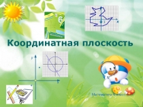 Презентация по математике Координатная плоскость