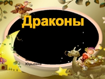 Исследовательская работа. Проект Дракон