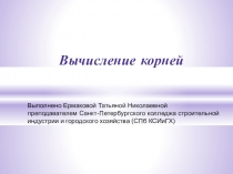Презентация по теме Вычисление корней