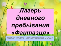 Летний лагерь