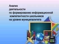 Анализ деятельности по формированию информационной компетентности школьников