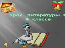 Презентация -А.С. Пушкин Сказка о мертвой царевне и 7 богатырях