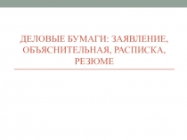 Презентация к занятию клуба для старшеклассников Говорим по-русски на тему Деловые бумаги