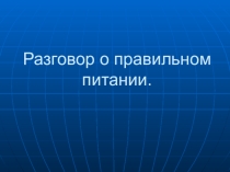 Разговор о правильном питании.