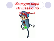 Презентация по ПДД Я шагаю по улице (9 класс)