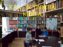 Презентация Как устроена книга (3-4 класс)