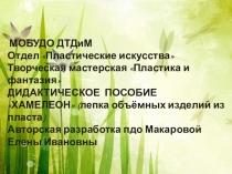 Изготовление из глиняного пласта объёмного изделия Статуэтка хамелеон