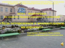 Презентация Игра-викторина по ПДД