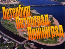 Презентация к литературно-музыкальной композиции Город-герой Ленинград