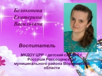 Презентация к конкурсу Воспитатель года в ДОУ