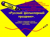 Презентация Русский фольклор в 1-4 классах.