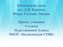 Завод им. Л. Н. Карпова.