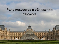 Презентация по окружающему миру на тему Роль искусства в сближении народов