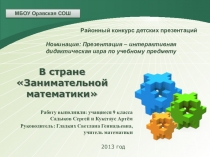 В стране Занимательной математики