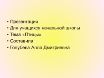 Презентация для учащихся начальной школы на тему Птицы