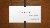 Презентация по истории России на тему Богатыри (6 класс)