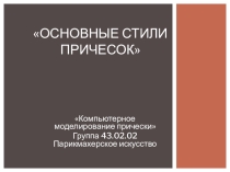 Презентация Основные стили причесок