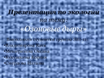 Истощение озонового слоя