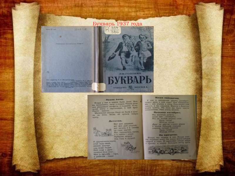 Проект Как училась моя прабабушка Букварь 1937 года Букварь 1937 года