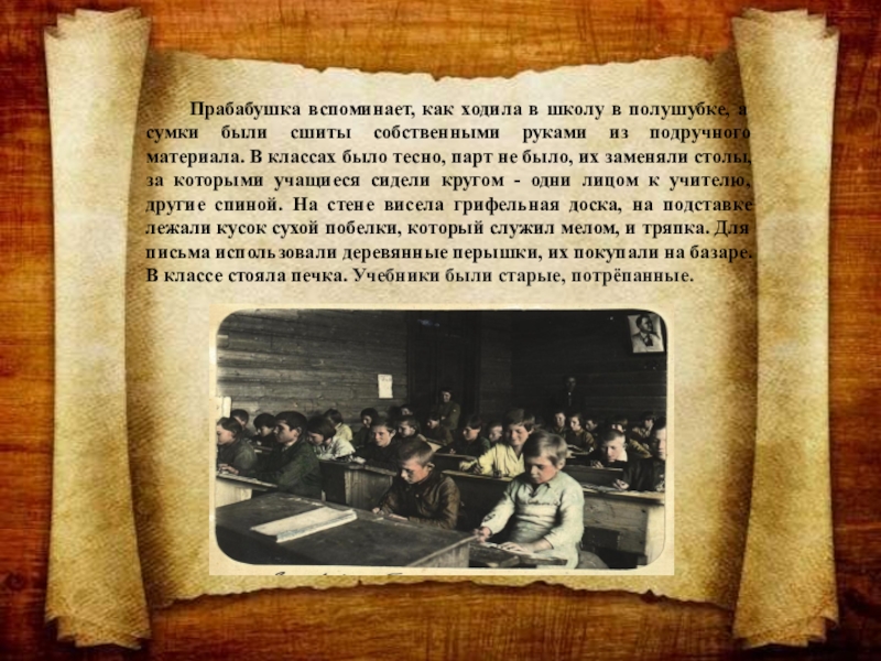 Проект Как училась моя прабабушка Прабабушка вспоминает, как ходила в школу в полушубке, а сумки были Прабабушка вспоминает, как ходила в школу в полушубке, а сумки были сшиты собственными руками из подручного материала.