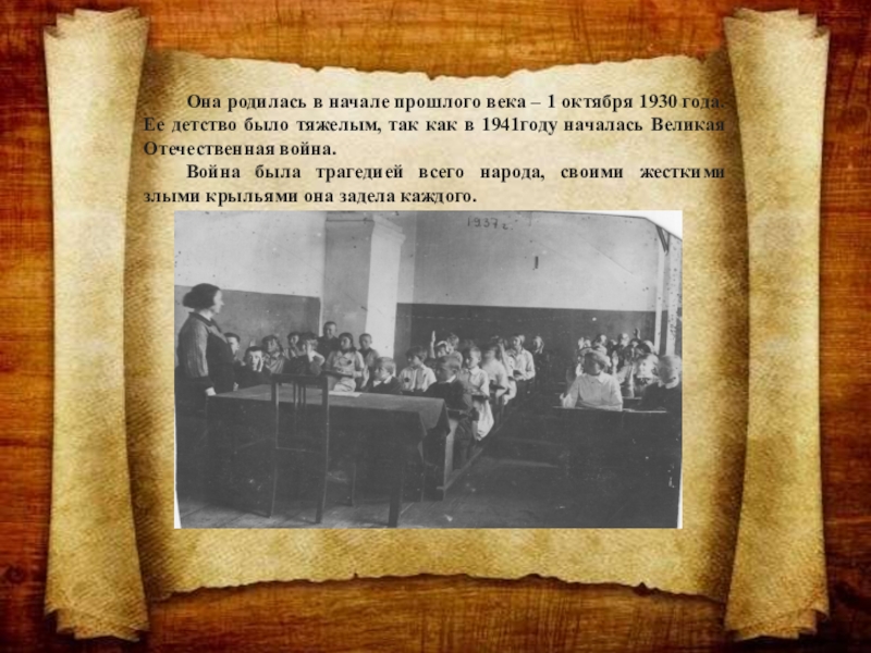 Проект Как училась моя прабабушка Она родилась в начале прошлого века – 1 октября 1930 года. Она родилась в начале прошлого века – 1 октября 1930 года. Ее детство было тяжелым, так как