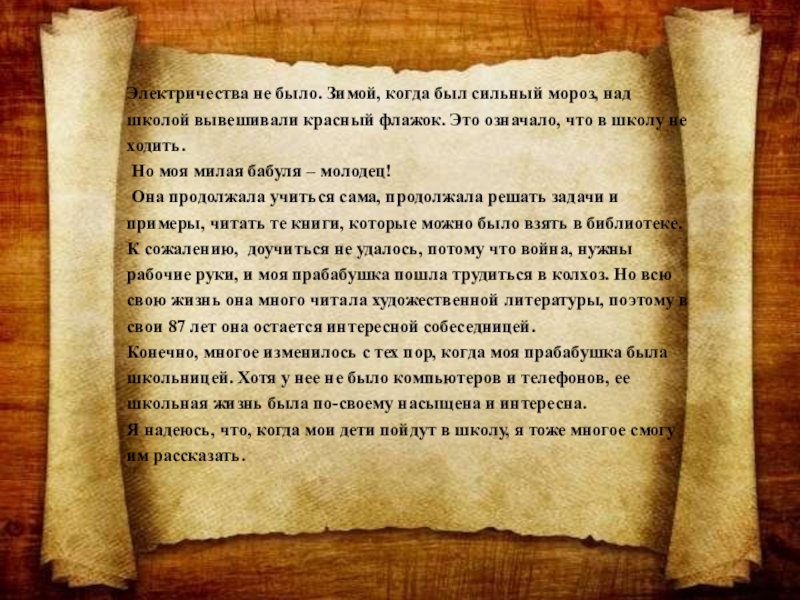 Проект Как училась моя прабабушка Электричества не было. Зимой, когда был сильный мороз, над школой вывешивали Электричества не было. Зимой, когда был сильный мороз, над школой вывешивали красный флажок. Это означало, что в