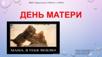 Презентация ко Дню матери.