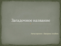 Творческий проект ученицы Загадочное название Лабытнанги