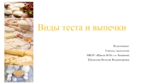 Презентация по технологии на тему :  Виды теста и выпечки  (7 класс)