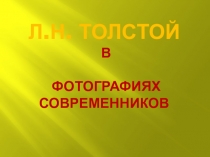 Толстой в фотографиях современников. Презентация к уроку.