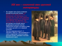 Презентация по литературе Литература 19 века