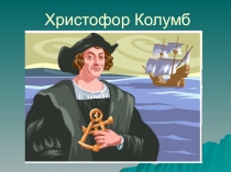 Презентация Новая история к уроку окружающего мира 4 класс