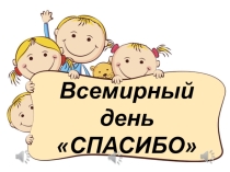 Презентация к внеклассному мероприятию Всемирный день Спасибо