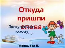 Презентация Откуда пришли слова ( 2 класс)
