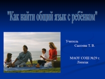 Презентация для родительского лектория Как найти общий язык с ребёнком