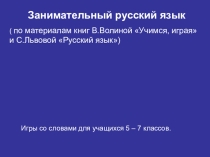 Презентация по русскому языку на тему Занимательный русский язык