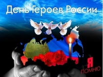 Презентация для тематического часа День Героев России