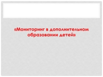 Мониторинг в дополнительном образовании детей