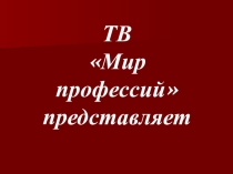 Презентация: Плотник Мир профессий