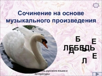 Презентация Сочинение на основе музыкального произведения 5 класс