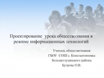 Презентация Проектирование урока обществознания в режиме информационных технологий