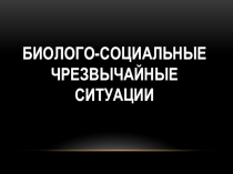 Презентация по ОБЖ 7 класс Биолого-социальные чрезвычайные ситуации